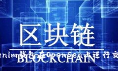 如何使用Tokenim钱包在Ope