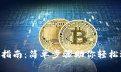 Tokenim钱包登录指南：简单