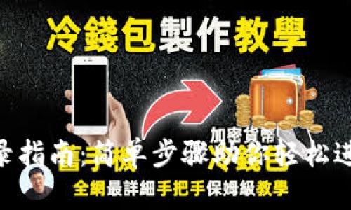 Tokenim钱包登录指南：简单步骤助你轻松进入数字资产世界
