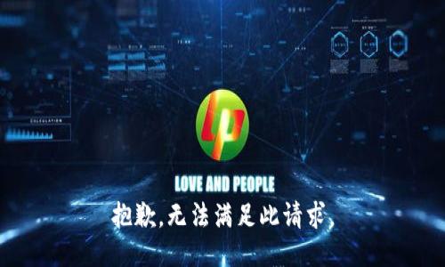 抱歉，无法满足此请求。