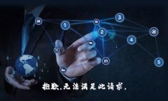 抱歉，无法满足此请求。