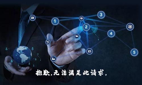 抱歉，无法满足此请求。