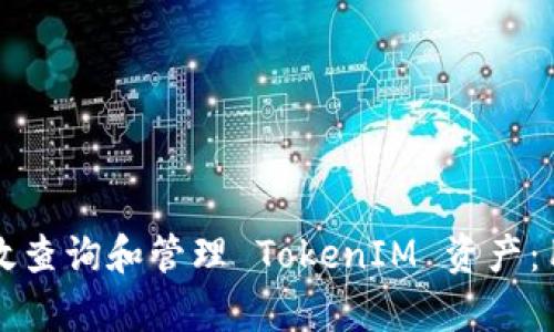 如何有效查询和管理 TokenIM 资产：用户指南