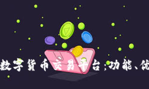 全面解析中币数字货币交易平台：功能、优势与市场前景
