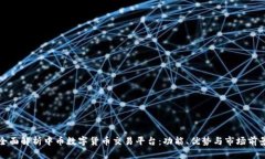 全面解析中币数字货币交