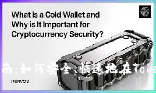 TokenIM平台售币指南：如何安全、快速地在TokenIM上出售数字货币