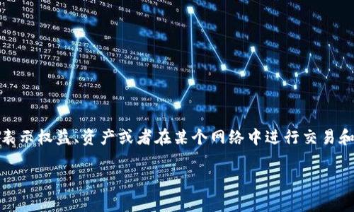Tokenim的中文名通常被翻译为“代币”。它是区块链和加密货币领域中的一个重要概念，通常用于表示权益、资产或者在某个网络中进行交易和交互的单位。不同类型的代币可能有不同的应用和功能，例如实用型代币、证券型代币和稳定币等。

如需更详细的信息或更具体的内容，请提供更多的上下文或具体问题，我将很乐意帮助您！