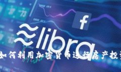 数字货币房：如何利用加
