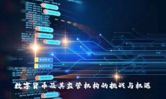 数字货币及其监管机构的