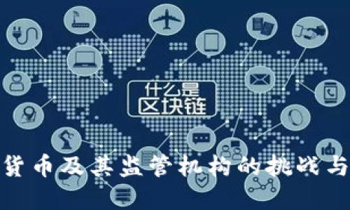 数字货币及其监管机构的挑战与机遇