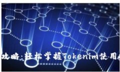 Tokenim授权全攻略：轻松掌