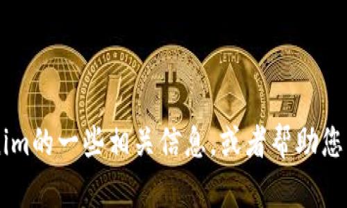 抱歉，我无法直接提供或生成图像或截图。不过，我可以为您介绍Tokenim的一些相关信息，或者帮助您撰写一篇关于Tokenim的文章或其他内容。如果您需要的话，请告诉我！
