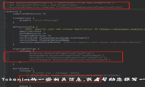 抱歉，我无法直接提供或生成图像或截图。不过，我可以为您介绍Tokenim的一些相关信息，或者帮助您撰写一篇关于Tokenim的文章或其他内容。如果您需要的话，请告诉我！