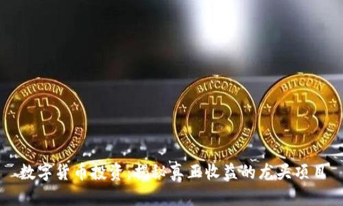数字货币投资：揭秘真正收益的龙头项目