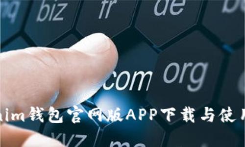 Tokenim钱包官网版APP下载与使用详解