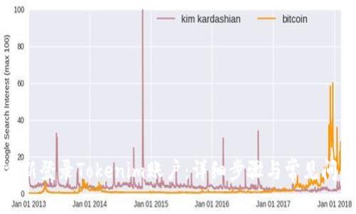 如何重新登录Tokenim账户：详细步骤与常见问题解答