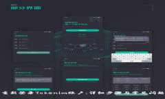 如何重新登录Tokenim账户：