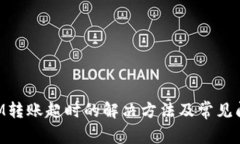 TokenIM转账超时的解决方法