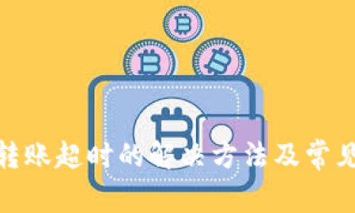TokenIM转账超时的解决方法及常见问题解析