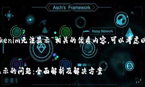 为了提供一个与“tokenim无法显示”相关的优质内容，可以考虑以下的和关键词结构：


解决Tokenim无法显示的问题：全面解析及解决方案