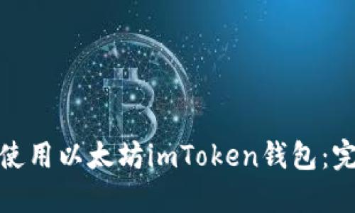: 如何下载并使用以太坊imToken钱包：完美教程与技巧