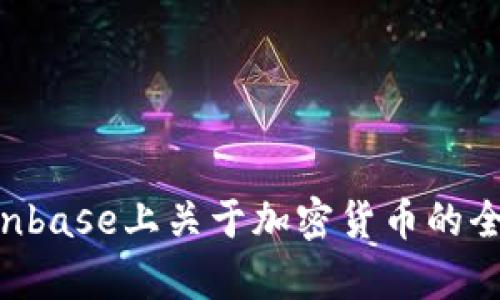 Tokenim: Coinbase上关于加密货币的全面解读与分析
