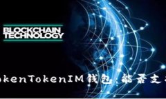 深度解析TokenTokenIM钱包：