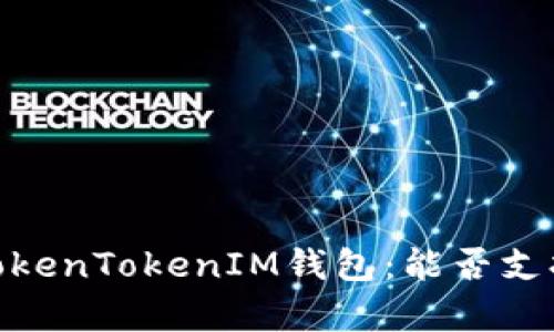 深度解析TokenTokenIM钱包：能否支持BTC交易？