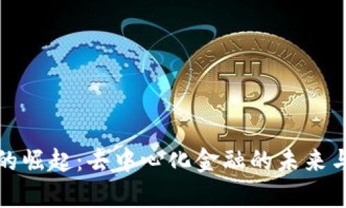 数字货币的崛起：去中心化金融的未来与应用前景