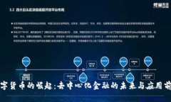 数字货币的崛起：去中心