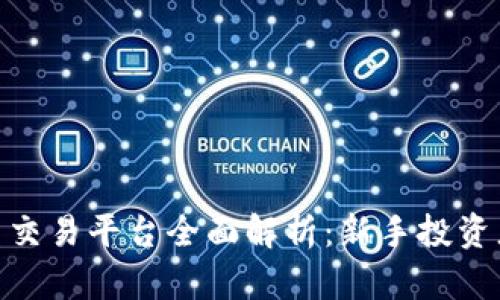 EXX数字货币交易平台全面解析：新手投资者的最佳选择