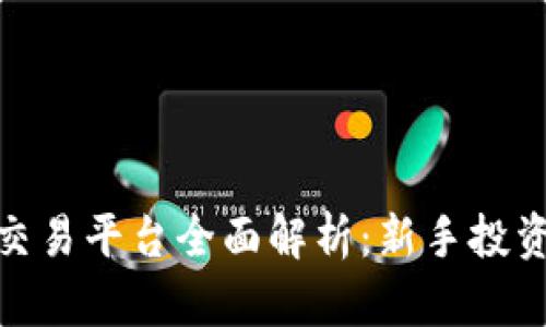 EXX数字货币交易平台全面解析：新手投资者的最佳选择
