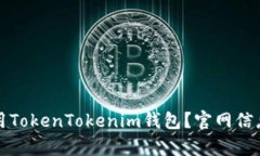 如何安全使用TokenTokenim钱
