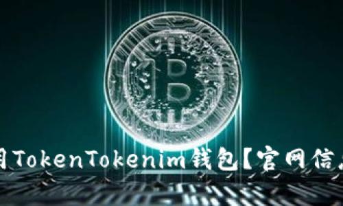 如何安全使用TokenTokenim钱包？官网信息及功能分析