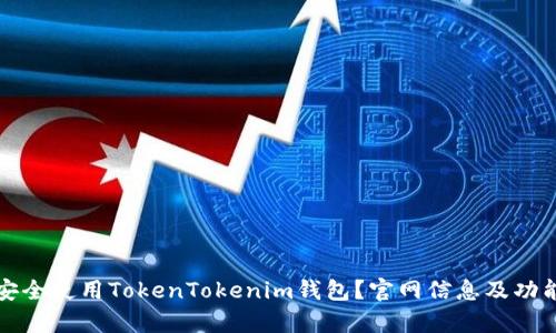 如何安全使用TokenTokenim钱包？官网信息及功能分析