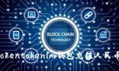 如何使用Tokentokenim钱包充