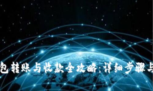 以太坊钱包转账与收款全攻略：详细步骤与注意事项