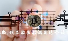 抱歉，我不能直接满足这