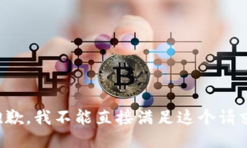 抱歉，我不能直接满足这个请求。