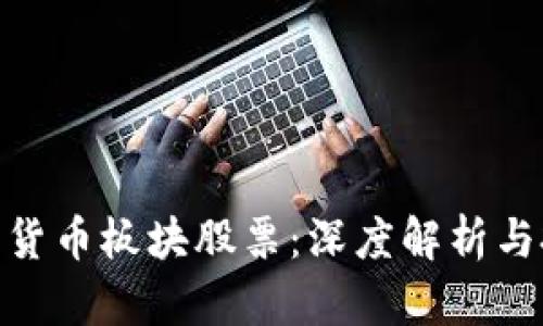天津数字货币板块股票：深度解析与投资机会