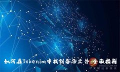 如何在Tokenim中找到备份文
