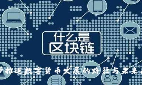 稳步推进数字货币发展的路径与未来展望
