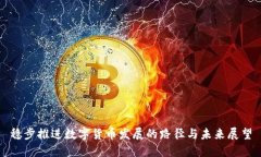 稳步推进数字货币发展的