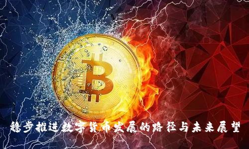 稳步推进数字货币发展的路径与未来展望