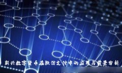 新兴数字货币在微信支付