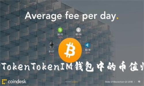 如何应对TokenTokenIM钱包中的币值归零问题？