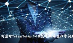 如何应对TokenTokenIM钱包中