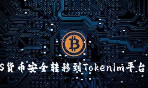 如何将EOS货币安全转移到Tokenim平台？完整指南