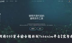 如何将EOS货币安全转移到