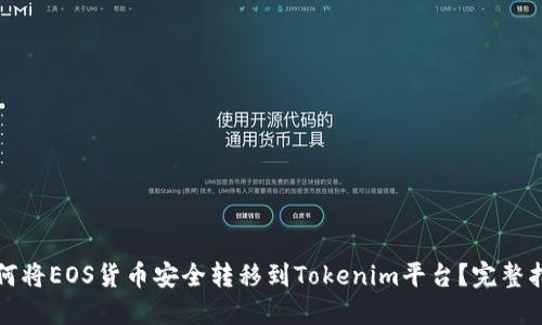 如何将EOS货币安全转移到Tokenim平台？完整指南